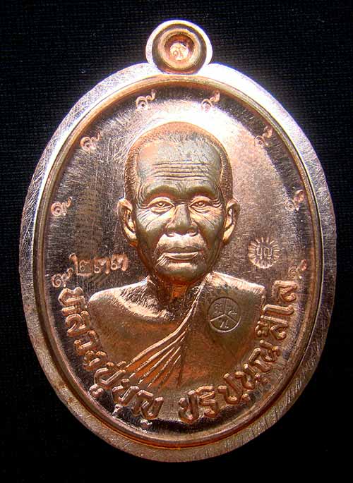 เหรียญหลวงปู่บุญ ปริปุนฺณสีโล เบอร์ 233 เนื้อทองแดงผิวไฟ ไม่ตัดปีก ๙ ออ้ม รุ่น มหาลาภบุญคูณบุญ