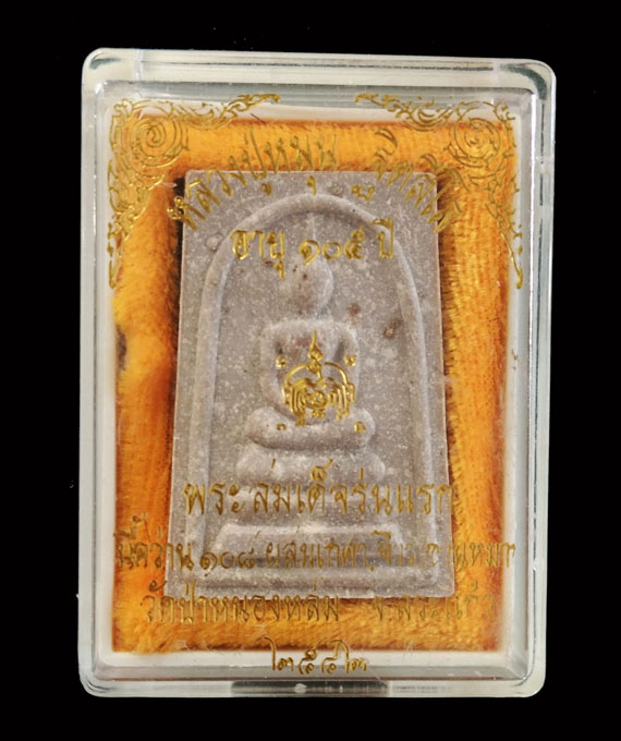 พระสมเด็จรุ่นแรกหลวงปู่หมุน พิธีเจริญลาภ ปี42 สวยมาก ตรายางชัดๆ เกษายาวแบบนี้ หาเจอยาก