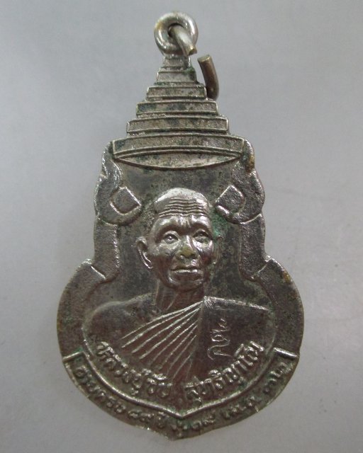 20 บาท เหรียญหลวงพ่อซับ หลังพระพุทธนาคสุดโต ปี๓๒