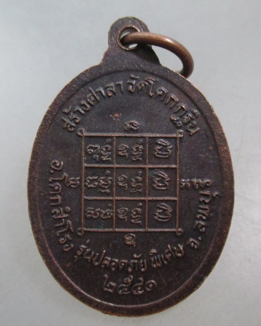 20 บาท เหรียญหลวงปู่บุญตา วัดคลองเกตุ ออกวัดโคกกฐิน จ ลพบุรี