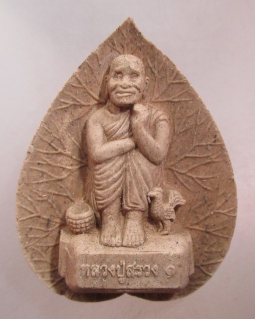 20 บาท ผงรุ่น๑ หลวงปู่สรวง-หลวงพ่อโสธร บายตึกเจีย จ ปทุมธานี
