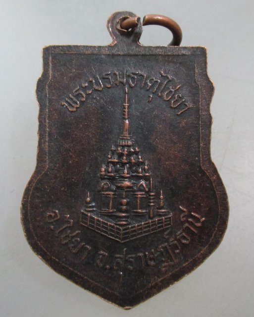 20 บาท เหรียญพระชยาภิวัฒน์ พระบรมธาตุไชยา จ สุราษฎร์ธานี