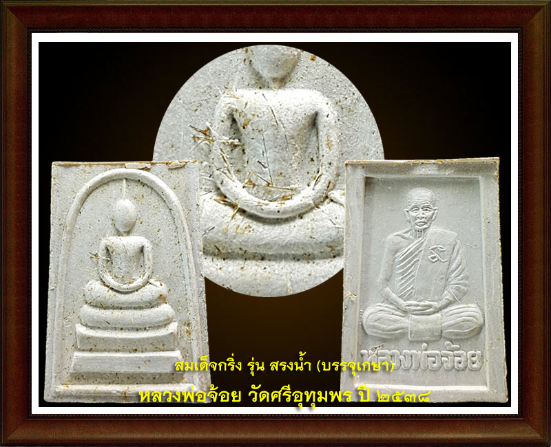 สมเด็จกริ่ง สรงน้ำ ลพ.จ้อย