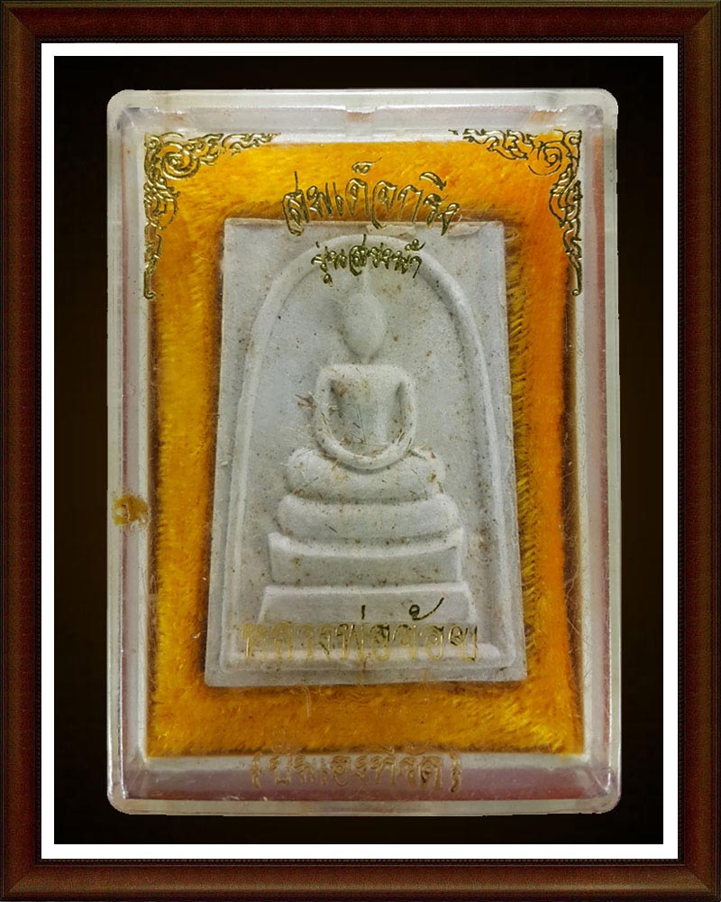 สมเด็จกริ่ง สรงน้ำ ลพ.จ้อย