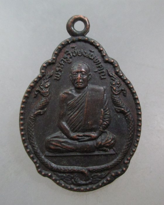 20 บาท เหรียญพระครูวัชัยนันทคุณ วัดศาลามีชัย จ นครศรีธรรมราช