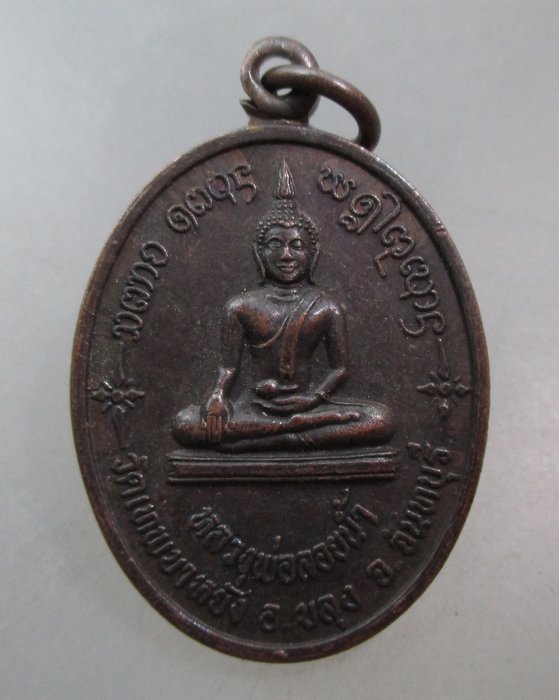 20 บาท เหรียญหลวงพ่อลอยน้ำ วัดเทพขาหยั่ง-หลวงพ่อเจิม  จ.จันทบุรี