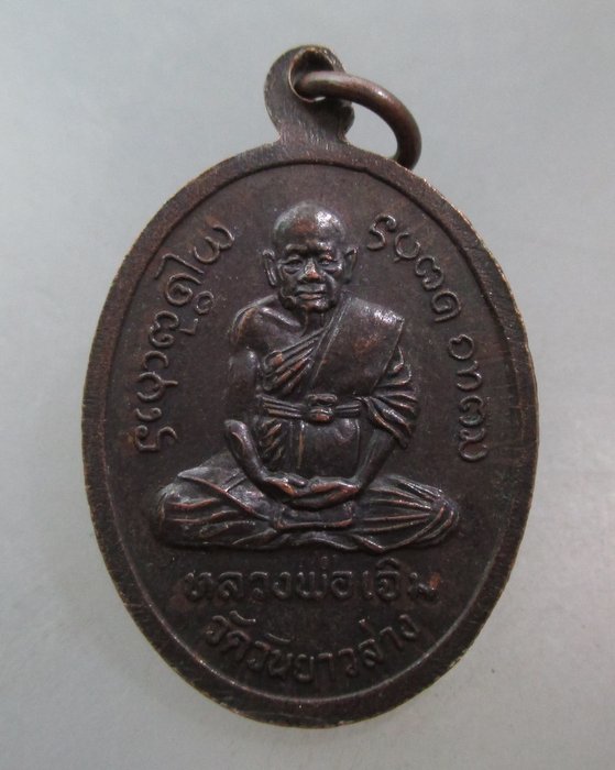 20 บาท เหรียญหลวงพ่อลอยน้ำ วัดเทพขาหยั่ง-หลวงพ่อเจิม  จ.จันทบุรี