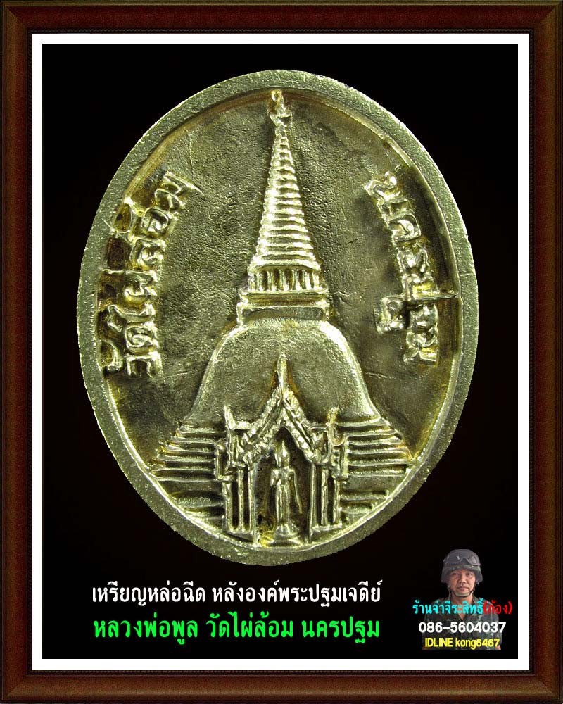 เหรียญหล่อฉีด หลวงพ่อ พูล วัดไผ่ล้อม 1