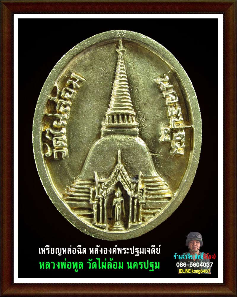 เหรียญหล่อฉีด หลวงพ่อ พูล วัดไผ่ล้อม 2