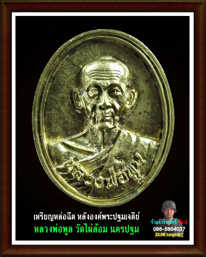 เหรียญหล่อฉีด หลวงพ่อ พูล วัดไผ่ล้อม 3