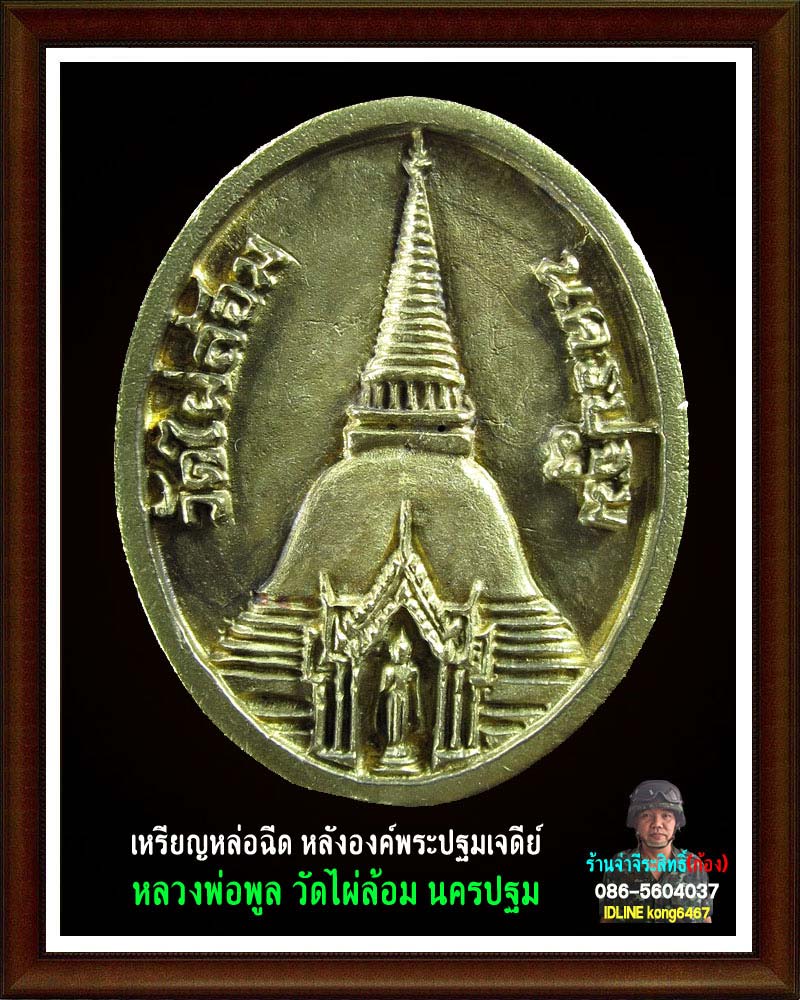 เหรียญหล่อฉีด หลวงพ่อ พูล วัดไผ่ล้อม 4