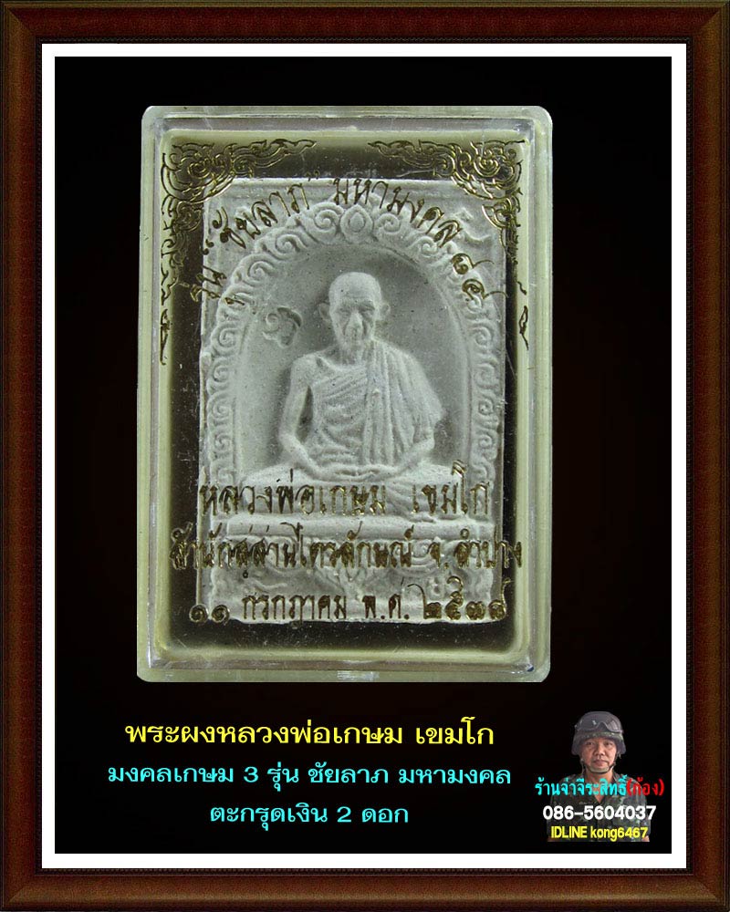พระผงมงคลเกษม 3  (ชัยลาภ) มหามงคล 84 (1)