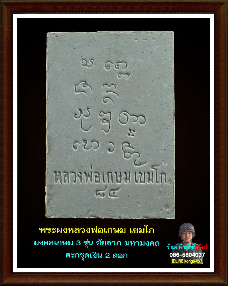 พระผงมงคลเกษม 3  (ชัยลาภ) มหามงคล 84 (1)