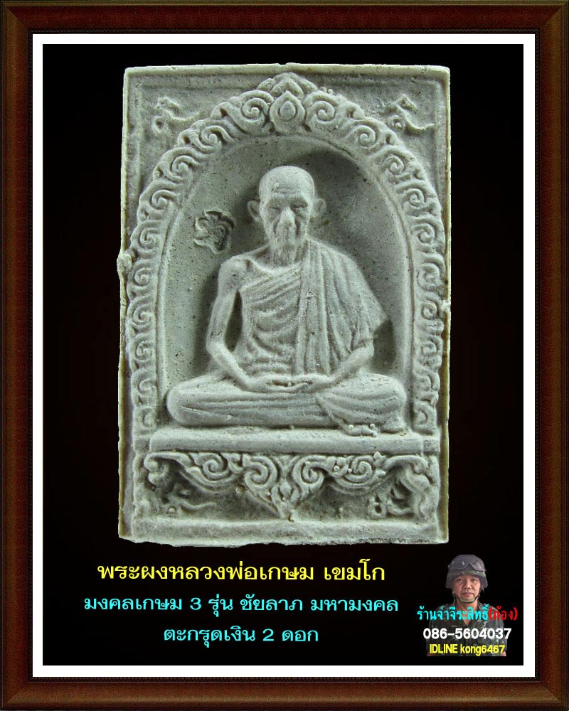 พระผงมงคลเกษม 3  (ชัยลาภ) มหามงคล 84 (2)