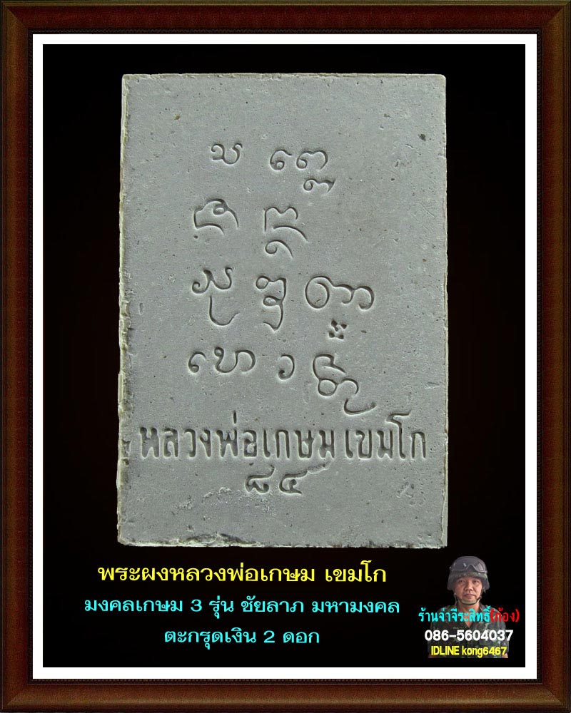 พระผงมงคลเกษม 3  (ชัยลาภ) มหามงคล 84 (3)