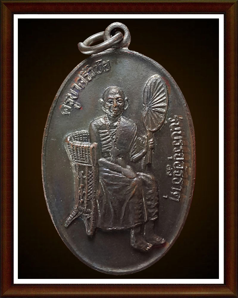 เหรียญครูบาศรีวิชัย วัดบ้านปาง รุ่นบรรจุอัฐิธาตุ ปี 2534