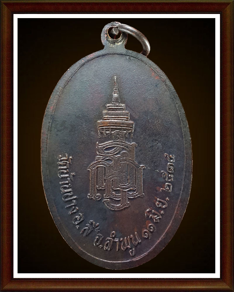 เหรียญครูบาศรีวิชัย วัดบ้านปาง รุ่นบรรจุอัฐิธาตุ ปี 2534