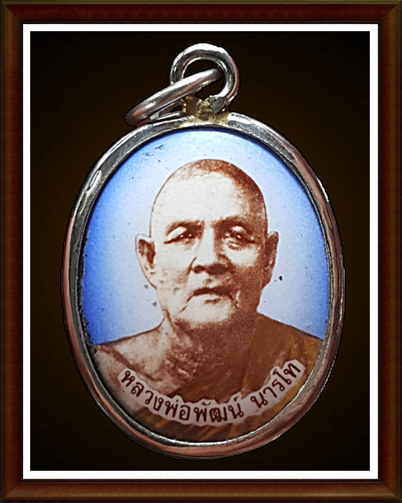 ล็อกเก็ตหลวงพ่อพัฒน์ นารโท