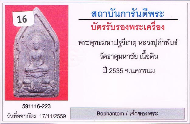 พระพุทธมหาปฐวีธาตุ หลวงปู่คำพันธ์ วัดธาตุมหาชัย จ.นครพนม 2535 เนื้อดินเก้าบัง หลังเรียบ ยุคแรก สวย