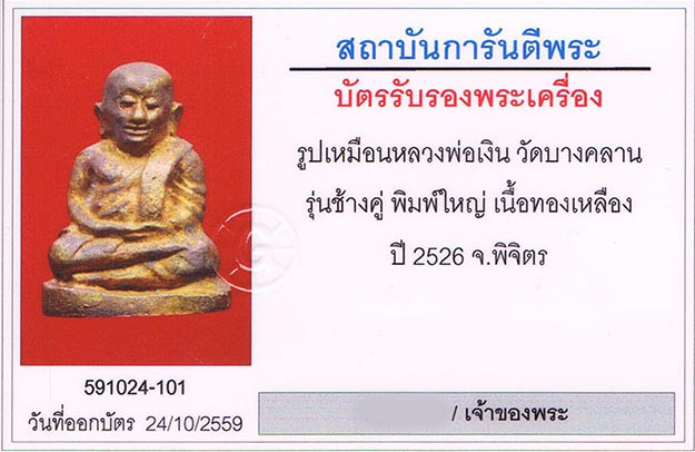 รูปหล่อช้างคู่ หลวงพ่อเงิน วัดบางคลาน จ.พิจิตร 2526 สภาพสวย+เลี่ยมทองหนาหนา+บัตรรับรองครับ