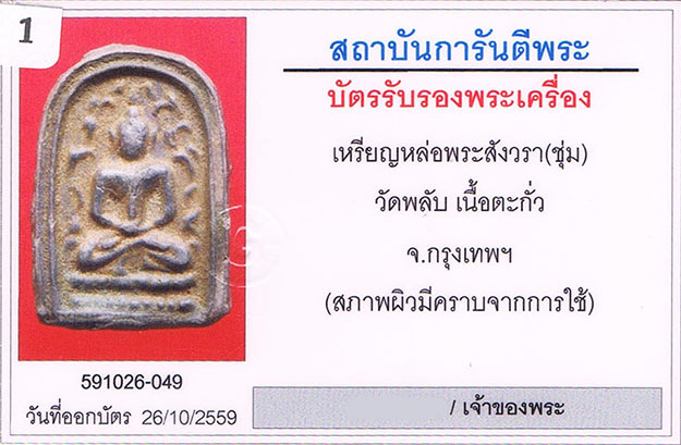 เหรียญหล่อ พระสังวราชุ่ม วัดพลับ กรุงเทพฯ เนื้อตะกั่ว+เลี่ยมทอง+บัตรรับรองครับ