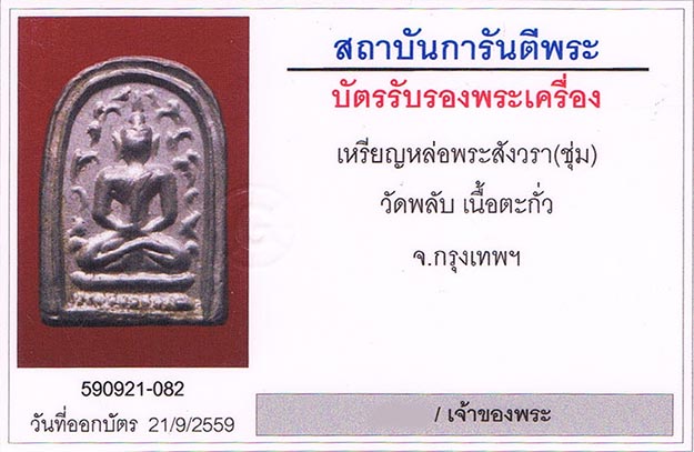 เหรียญหล่อ พระสังวราชุ่ม วัดพลับ กรุงเทพฯ เนื้อตะกั่ว+เลี่ยมทอง+บัตรรับรองครับ