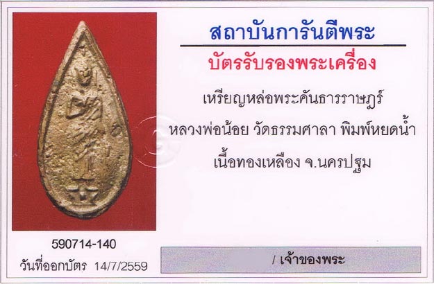 เหรียญหล่อคันธารราษฎร์ หลวงพ่อน้อย วัดธรรมศาลา จ.นครปฐม สภาพสวยมาก+เลี่ยมทองหนาหนา+บัตรรับรองครับ