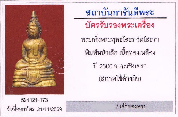 พระกริ่งหลวงพ่อโสธร จ.ฉะเชิงเทรา 2500 พิมพ์หน้าเล็ก เนื้อเหลือง+เลี่ยมทอง+บัตรรับรองครับ