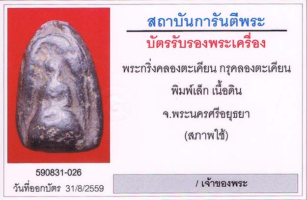 พระกริ่งคลองตะเคียน จ.อยุธยา+เลี่ยมทอง+บัตรรับรองครับ