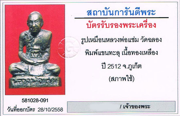รูปหล่อแขนทะลุ หลวงพ่อแช่ม วัดฉลอง จ.ภูเก็ต 2512+บัตรรับรองครับ