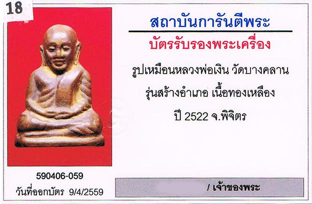 รูปหล่อ รุ่นสร้างอำเภอ หลวงพ่อเงิน วัดบางคลาน จ.พิจิตร 2522+เลี่ยมทองหนาหนา+บัตรรับรองครับ