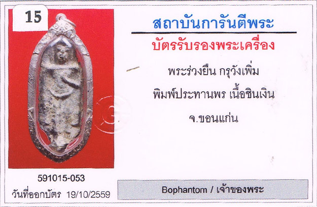 พระร่วงยืน พิมพ์ประทานพร กรุวังเพิ่ม จ.ขอนแก่น เนื้อชินเงิน+เลี่ยมเงิน+บัตรรับรองครับ