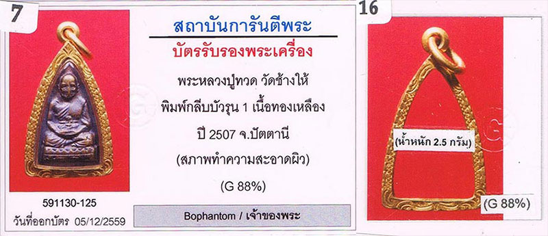พระกลีบบัว รุน1 2507 หลวงปู่ทวด วัดช้างให้ จ.ปัตตานี+เลี่ยมทอง+บัตร