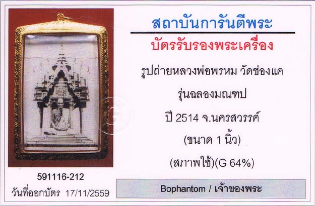 รูปถ่ายฉลองมณฑป หลังยันต์ห้า หลวงพ่อพรหม วัดช่องแค จ.นครสวรรค์ 2514+เลี่ยมทอง+บัตรรับรองครับ