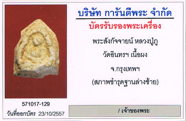 พระสังกัจจายน์ หลวงปู่ภู วัดอินทรวิหาร(บางขุนพรหม) กทม.+ตลับทอง6.02กรัม+บัตรรับรองครับ