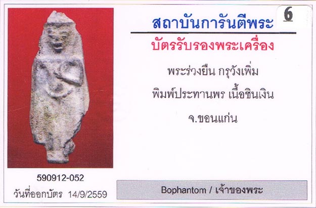 พระร่วงยืน พิมพ์ใหญ่ประทานพร กรุวังเพิ่ม จ.ขอนแก่น เนื้อชินเงิน สภาพสวย+เลี่ยมตลับสแตนเลสพุกสั่งตัด+