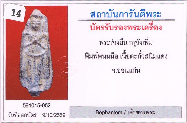 พระร่วงยืน พิมพ์พนมมือ กรุวังเพิ่ม จ.ขอนแก่น เนื้อตะกั่วสนิมแดง สภาพสวยมาก+เลี่ยมทองลงยาหนาหนาสั่งทำ