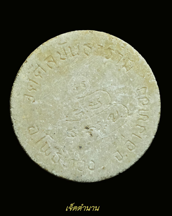 พระผงจันทร์ลอย เจ้าคุณนร ออกวัดศีลขันธาราม จอ่างทอง ปี 2513