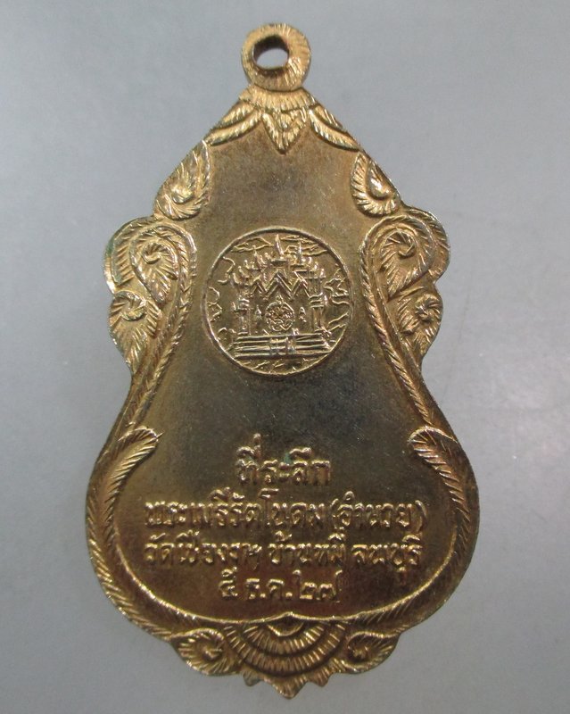 20 บาท เหรียญหลวงพ่อสด ออกวัดเขียงงา จ ลพบุรี ปี๒๗