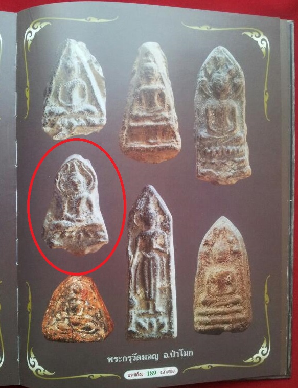 พระกรุวัดมอญ พิมพ์นั่งบัวเกศเปลวเพิง (ขุนแผนใบพุทรา) หนึ่งในพิมพ์หายากของกรุวัดมอญ