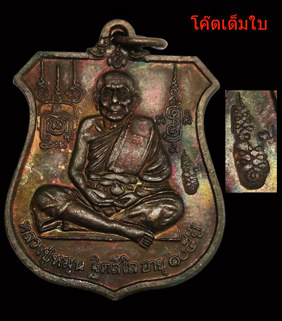 เหรียญนารายณ์ทรงครุฑ หลวงปู่หมุน ปี42 โค๊ดวัดสุทัศน์ จมูกพองามๆ ผิวสีรุ้งๆ ไม่ผ่านการใช้