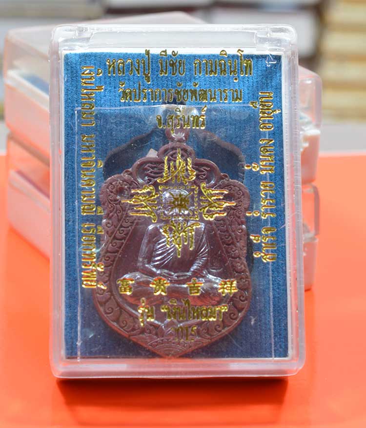 เหรียญเสมา หลวงปู่มีชัย กามฉินโท วัดปราการชัยพัฒนาราม เนื้อทองแดง No.1760