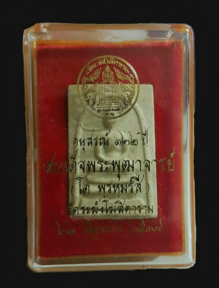 สมเด็จวัดระฆังรุ่นอนุสรณ์ 122 ปี 