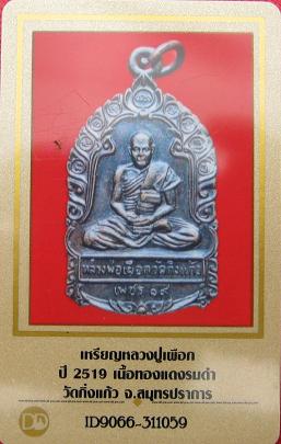 บัตรรับประกันพระแท้