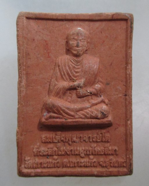 20 บาท พระแก้วมรกต-สมเด็จโต วัดเกาะแก้ว จ สุรินทร์