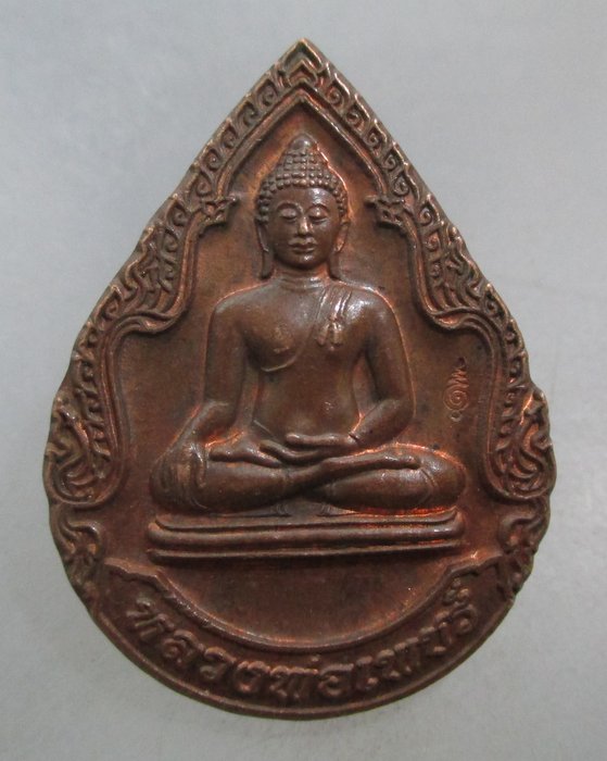 20 บาท เหรียญหลวงพ่อเพชร ตอกโค็ด