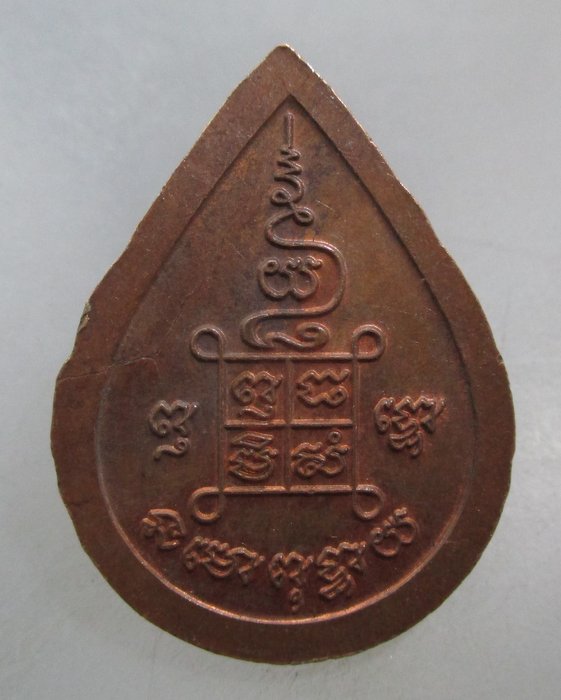 20 บาท เหรียญหลวงพ่อเพชร ตอกโค็ด