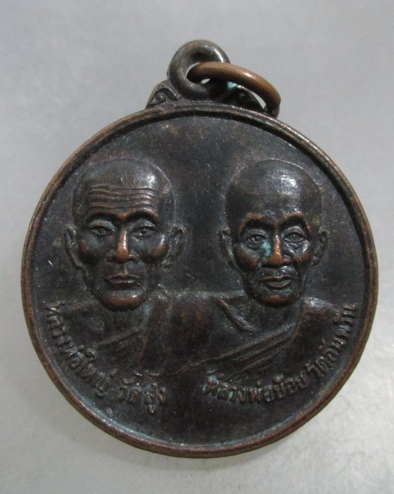 20 บาท เหรียญหลวงพ่อใหญ่ วัดสูง หลวงพ่อย้อย วัดอัมพวัน จ สระบุรี
