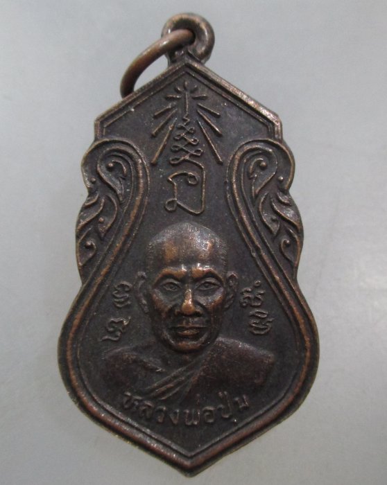20 บาท เหรียญรุ่น๑ หลวงพ่อปุ่น วัดเชตวัน จ มหาสารคาม