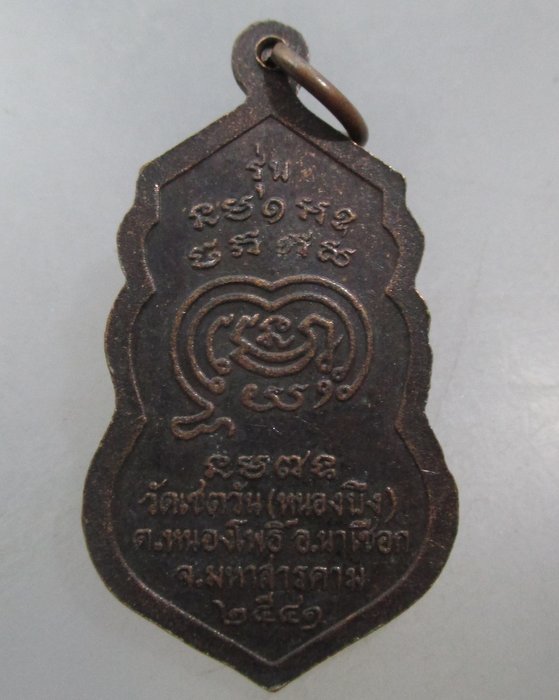 20 บาท เหรียญรุ่น๑ หลวงพ่อปุ่น วัดเชตวัน จ มหาสารคาม